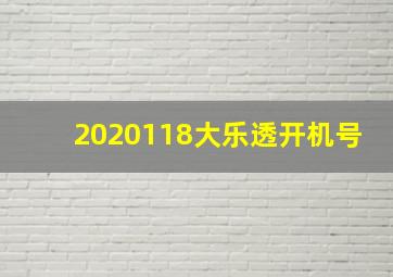 2020118大乐透开机号