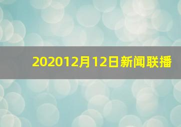 202012月12日新闻联播