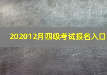 202012月四级考试报名入口