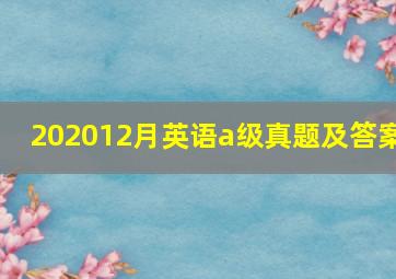 202012月英语a级真题及答案