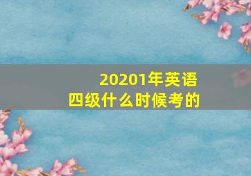 20201年英语四级什么时候考的