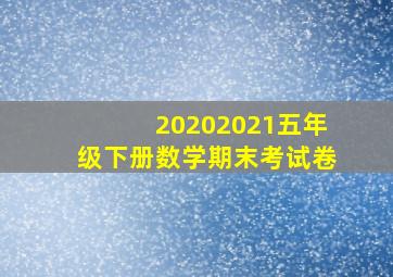 20202021五年级下册数学期末考试卷