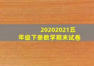 20202021五年级下册数学期末试卷