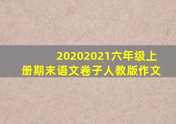 20202021六年级上册期末语文卷子人教版作文