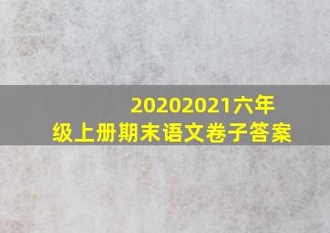 20202021六年级上册期末语文卷子答案