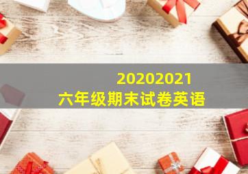 20202021六年级期末试卷英语