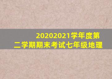 20202021学年度第二学期期末考试七年级地理