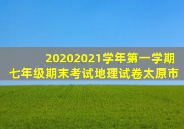 20202021学年第一学期七年级期末考试地理试卷太原市