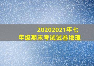 20202021年七年级期末考试试卷地理