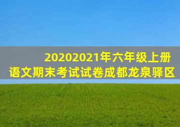 20202021年六年级上册语文期末考试试卷成都龙泉驿区