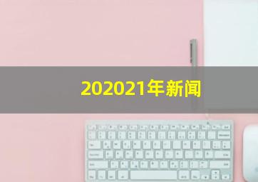 202021年新闻