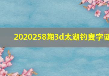 2020258期3d太湖钓叟字谜