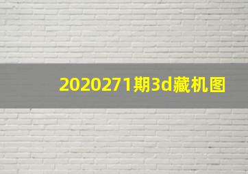 2020271期3d藏机图