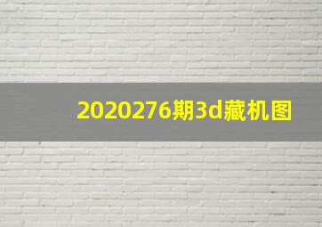 2020276期3d藏机图