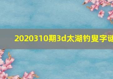 2020310期3d太湖钓叟字谜