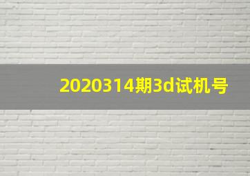 2020314期3d试机号