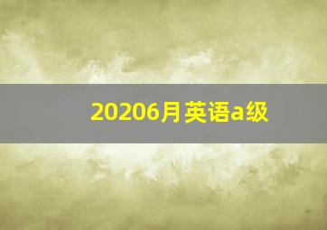 20206月英语a级