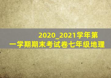 2020_2021学年第一学期期末考试卷七年级地理