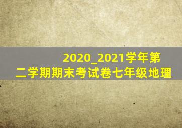 2020_2021学年第二学期期末考试卷七年级地理