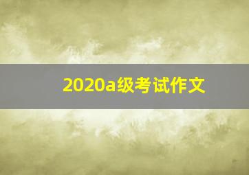 2020a级考试作文