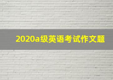 2020a级英语考试作文题