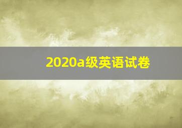 2020a级英语试卷