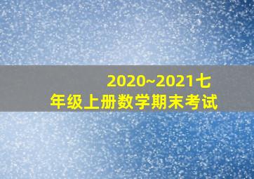 2020~2021七年级上册数学期末考试