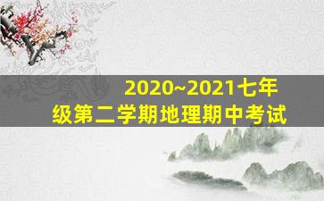 2020~2021七年级第二学期地理期中考试