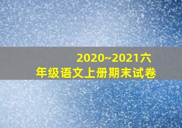 2020~2021六年级语文上册期末试卷