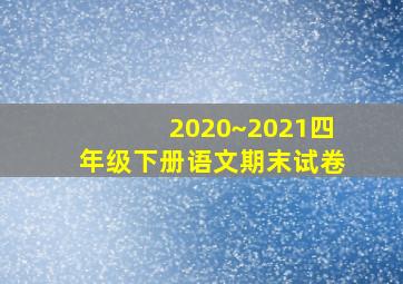 2020~2021四年级下册语文期末试卷