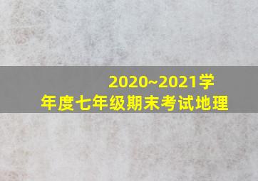 2020~2021学年度七年级期末考试地理