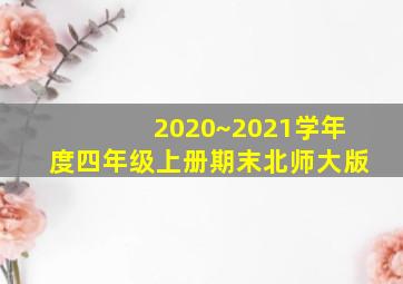 2020~2021学年度四年级上册期末北师大版