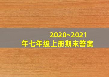 2020~2021年七年级上册期末答案