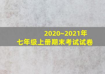 2020~2021年七年级上册期末考试试卷