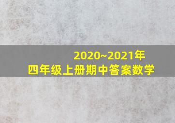 2020~2021年四年级上册期中答案数学