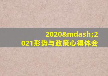 2020—2021形势与政策心得体会