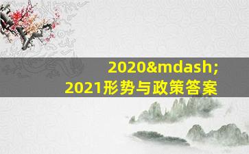 2020—2021形势与政策答案