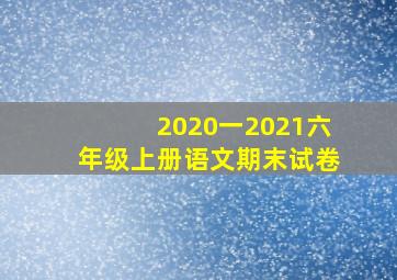 2020一2021六年级上册语文期末试卷