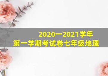 2020一2021学年第一学期考试卷七年级地理