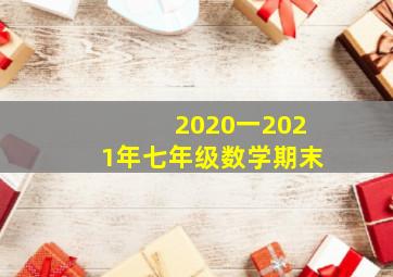 2020一2021年七年级数学期末