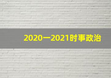 2020一2021时事政治