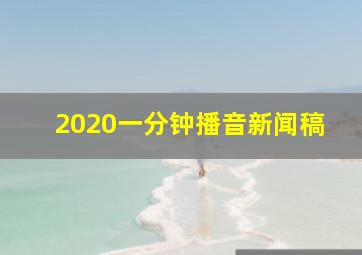 2020一分钟播音新闻稿