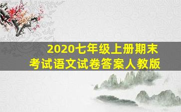 2020七年级上册期末考试语文试卷答案人教版