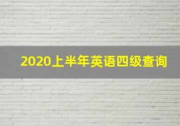 2020上半年英语四级查询