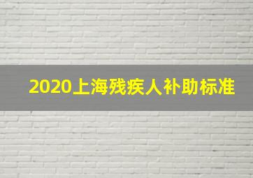 2020上海残疾人补助标准