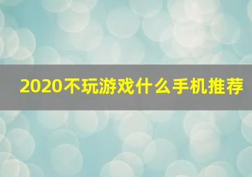 2020不玩游戏什么手机推荐