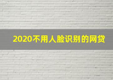 2020不用人脸识别的网贷