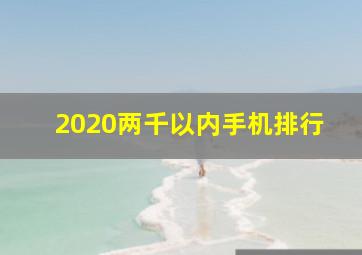 2020两千以内手机排行