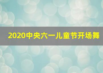 2020中央六一儿童节开场舞