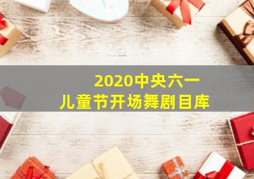 2020中央六一儿童节开场舞剧目库